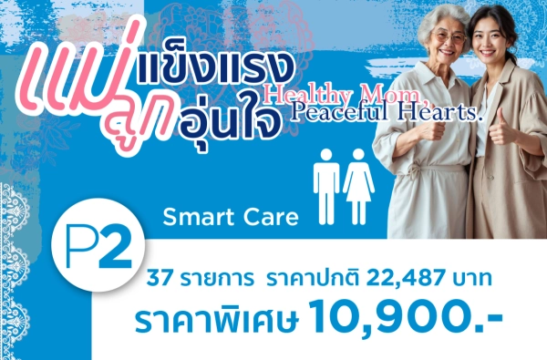 โปรแกรมตรวจสุขภาพ แม่แข็งแรง ลูกอุ่นใจ-P2